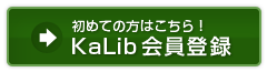 初めての方はこちら　KaLib会員登録