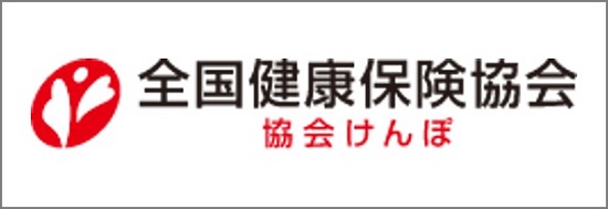 全国健康保険協会