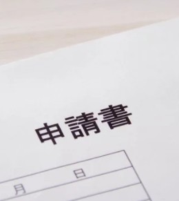 申請書・書式