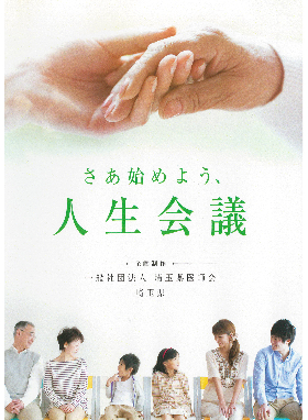 ACP（人生会議）について