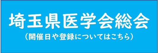 医学会総会